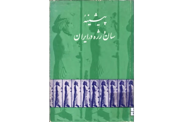 کتاب پیشینه سان و رژه در ایران 📚 نسخه کامل ✅