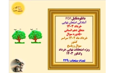 آمادگی امتحان نهایی خرداد 1403   منطق دهم انسانی   50دوره سوال   خرداد ماه 1402 سراسر کشور