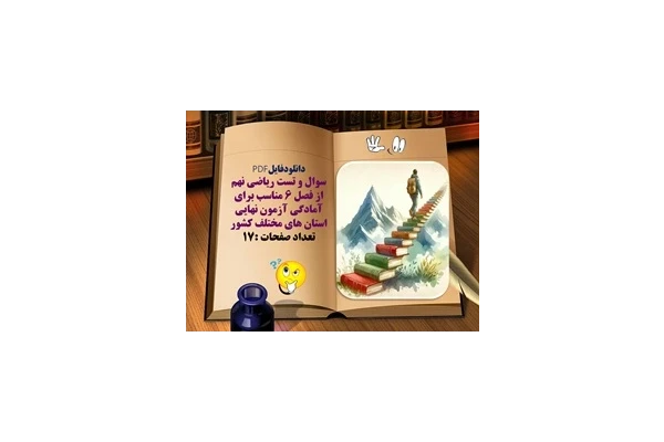 سوال و تست ریاضی نهم  از فصل 6 مناسب برای آمادگی آزمون نهایی