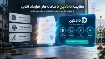 دادلاین یا سامانه‌های قرارداد آنلاین؟ مقایسه تنظیم و امضای قرارداد الکترونیکی