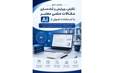 نوشتن مقاله علمی با هوش مصنوعی و راهنمای جامع AI بهمراه پرامپت‌های حرفه‌ای پرامپت