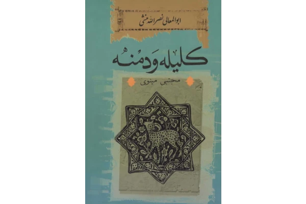 کتاب کلیله و دمنه 📕 نسخه کامل ✅