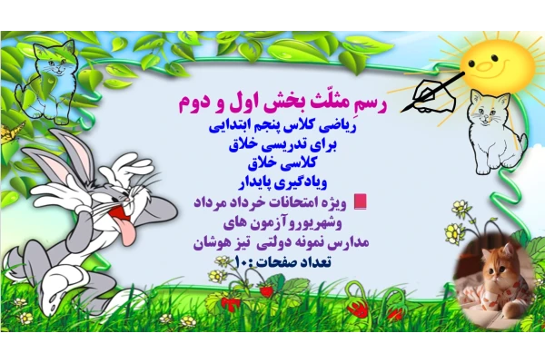 رسمِ مثلّث بخش اول و دوم ریاضی کلاس پنجم ابتدایی
