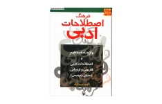 کتاب فرهنگ اصطلاحات ادبی/ سیما داد