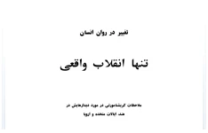 کتاب تنها انقلاب واقعی