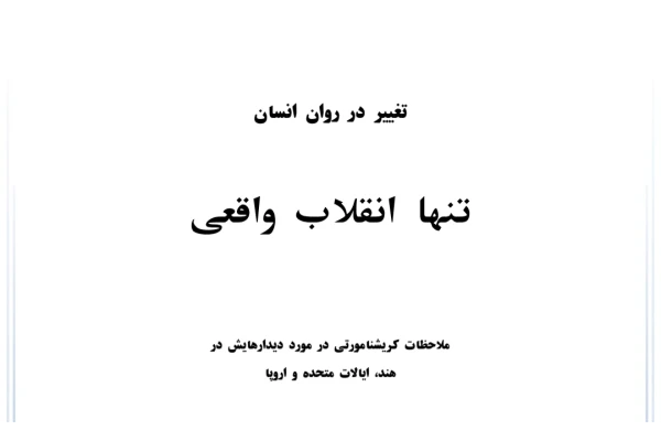 کتاب تنها انقلاب واقعی