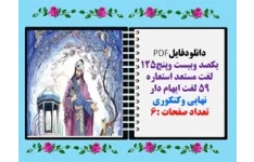 دانلودفایلPDF یکصد وبیست وپنج125 لغت مستعد استعاره 59 لغت ایهام دار نهایی وکنکوری