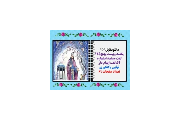 دانلودفایلPDF یکصد وبیست وپنج125 لغت مستعد استعاره 59 لغت ایهام دار نهایی وکنکوری