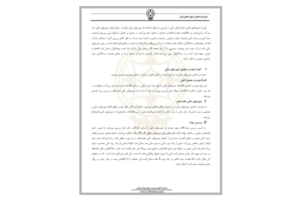 📝جزوه: تجزیه تحلیل صورتهای مالی          🖊استاد: گمنام          🏛 بورس اوراق بهادار ایران                (نسخه کامل)✅