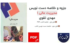 جزوه و خلاصه دست نویس مدیریت مالی 1 اثر مهدی تقوی