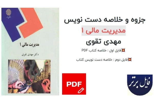 جزوه و خلاصه دست نویس مدیریت مالی 1 اثر مهدی تقوی