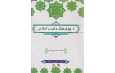 کتاب تاریخ فرهنگ و تمدن اسلامی محمد مصطفی اسعدی 📕 نسخه کامل ✅