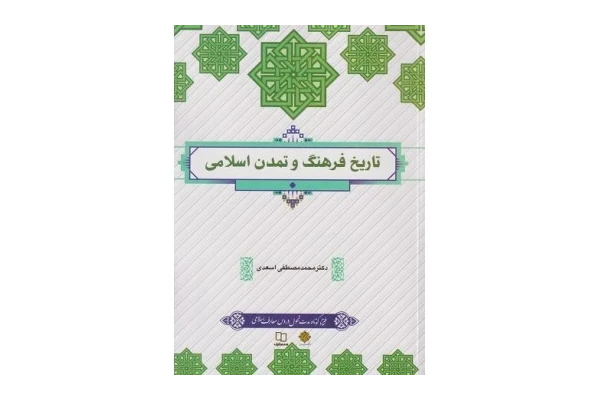 کتاب تاریخ فرهنگ و تمدن اسلامی محمد مصطفی اسعدی 📕 نسخه کامل ✅