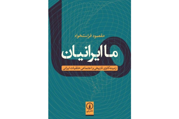 کتاب ما ایرانیان 📖 نسخه کامل✅