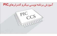 میکرو کنترلرهای PIC آموزش برنامه نویسی + نرم افزار پروتئوس Proteus