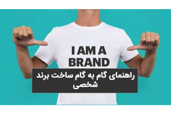 اسلاید راهنمای گام به گام ساخت برند شخصی