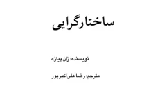 کتاب کامل ساختارگرایی ژان پیاژه