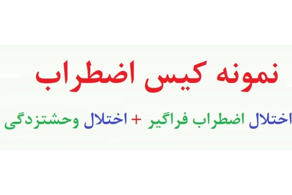 نمونه مصاحبه تشخیصی اضطراب -  نمونه کیس اضطراب - نمونه شرح حال بیمار اضطرابی (دو نمونه)