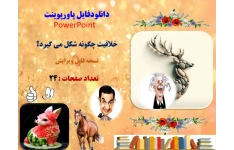 PowerPoint  خلاقیت چگونه شکل می گیرد؟ نسخه قابل ویرایش     تعداد صفحات :24  فرایند خلاقیت: آماده سازی ذهن مطالعه و بررسی