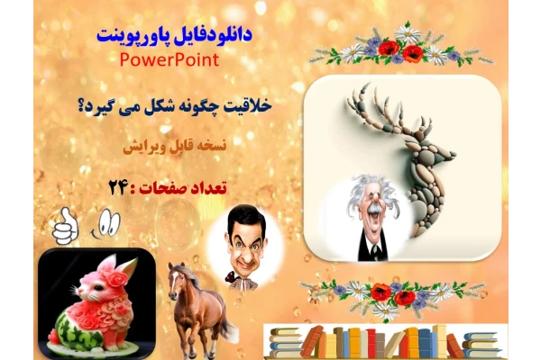 PowerPoint  خلاقیت چگونه شکل می گیرد؟ نسخه قابل ویرایش     تعداد صفحات :24  فرایند خلاقیت: آماده سازی ذهن مطالعه و بررسی