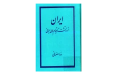 کتاب ایران از زرتشت تا قیامهای ایرانی📚 نسخه کامل ✅