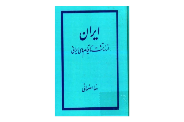 کتاب ایران از زرتشت تا قیامهای ایرانی📚 نسخه کامل ✅