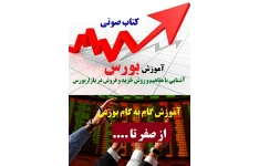 آموزش گام به گام بورس