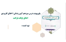 پاورپوینت درس سیزدهم آیین زندگی اخلاق اوقات فراغت