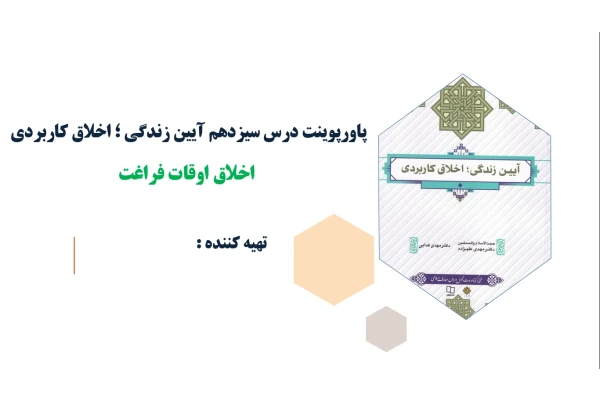 پاورپوینت درس سیزدهم آیین زندگی اخلاق اوقات فراغت