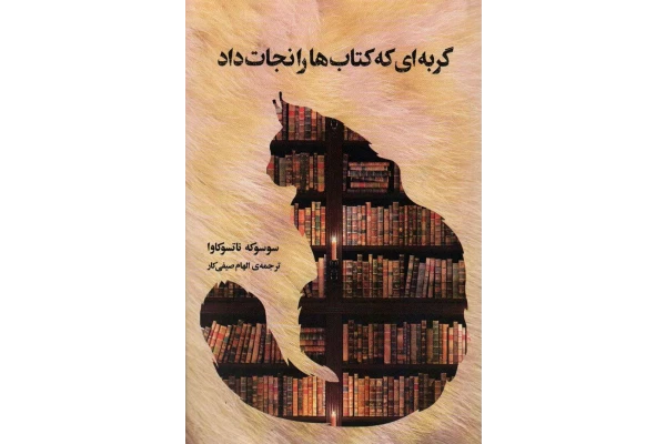 کتاب گربه‌ای که کتاب‌ها را نجات داد – سوسوکه ناتسوکاوا 📕 نسخه کامل ✅