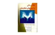 کتاب هاله درمانی با دست های شفابخش/ باربارا آن برنن