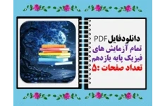 تمام آزمایش های فیزیک پایه یازدهم