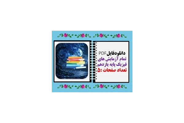 تمام آزمایش های فیزیک پایه یازدهم