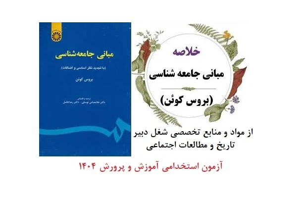 جزوه خلاصه مبانی جامعه شناسی / بروس کوئن