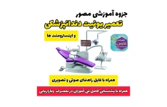 جزوه مصور آموزش تعمیر یونیت دندانپزشکی و اینسترومنت ها