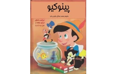 کتاب پینوکیو 📖 نسخه کامل ✅