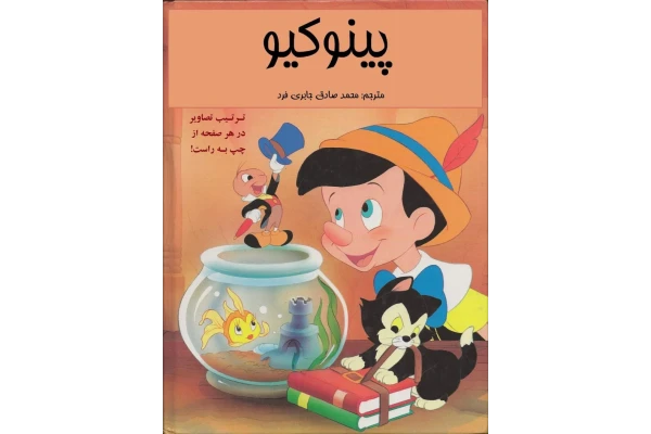 کتاب پینوکیو 📖 نسخه کامل ✅