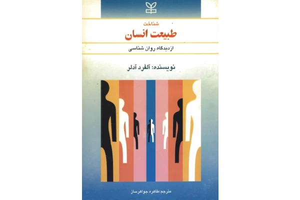 کتاب طبیعت انسان 📘 نسخه کامل ✅