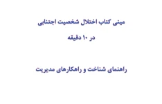 مینی کتاب اختلال شخصیت دوری گزین یا اجتنابی در 10 دقیقه