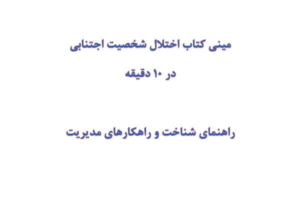 مینی کتاب اختلال شخصیت دوری گزین یا اجتنابی در 10 دقیقه