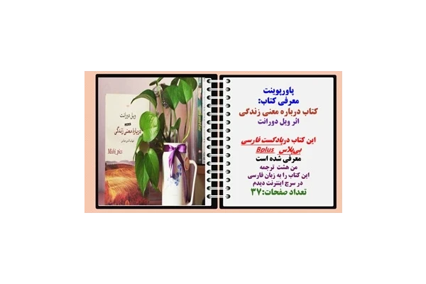 پاورپوینت معرفی کتاب درباره معنی زندگی اثر ویل دورانت