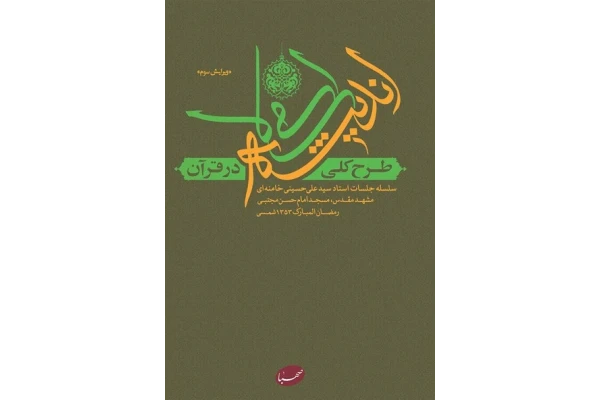 کتاب طرح کلی اندیشه‎ ی اسلامی در قرآن در ۸۶۰ صفحه کامل