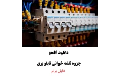 نقشه خوانی برق صنعتی و تابلو برق به زبان ساده PDF