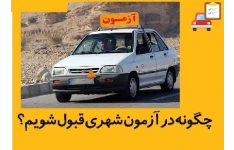 نکات آزمون شهری و آیین نامه رانندگی PDF