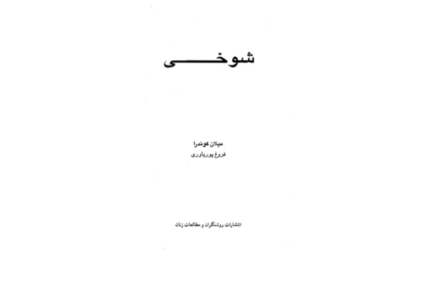 کتاب : شوخی - میلان کوندرا 📕 نسخه کامل ✅