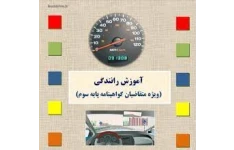   PDF ایین نامه رانندگی پایه سوم