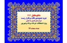دانلودفایل PDF   جزوه جمع‌بندی نکات پرتکرار زیست   دوازدهم فصل به فصل
