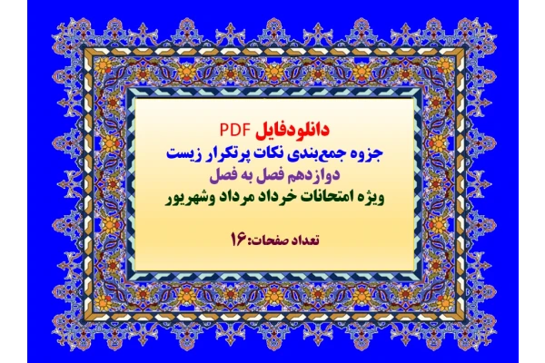 دانلودفایل PDF   جزوه جمع‌بندی نکات پرتکرار زیست   دوازدهم فصل به فصل