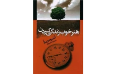 کتاب هنر خوب زندگی کردن