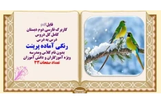 کاربرگ کامل فارسی دوم دبستان درس به درس رنگی آماده پرینت